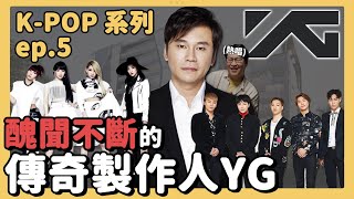 K-POP 之5 | YG 韓流大醜聞＋從底層翻身的傳奇製作人 | 胃酸人