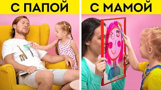 МАМА VS ПАПА || ПОЛЕЗНЫЕ ЛАЙФХАКИ ДЛЯ РОДИТЕЛЕЙ, КОТОРЫЕ ОБЛЕГЧАТ ВАМ ЖИЗНЬ!