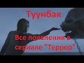 Туунбак. Все появления. Сериал Террор/ Tuunbaq. All scenes. The Terror TV series.