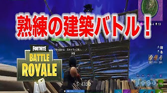 フォートナイト 建築バトル コツ 攻略まとめ Youtube