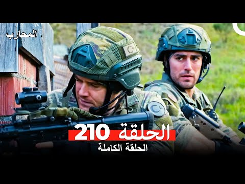 المحارب الحلقة 210