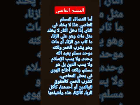 من هو المسلم العاصي المسلم العاصي الاسلام دين العربية قرآن تلاوة خاشعة لايك ترند