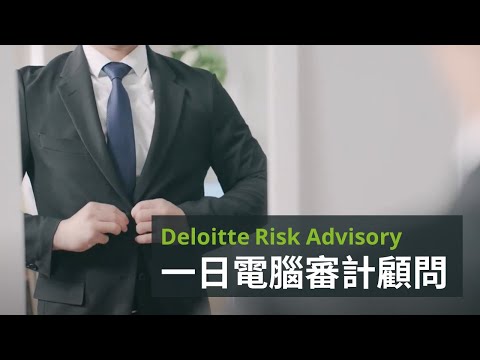 【🎞️Deloitte Risk Advisory 風險諮詢服務 一日電腦審計顧問】