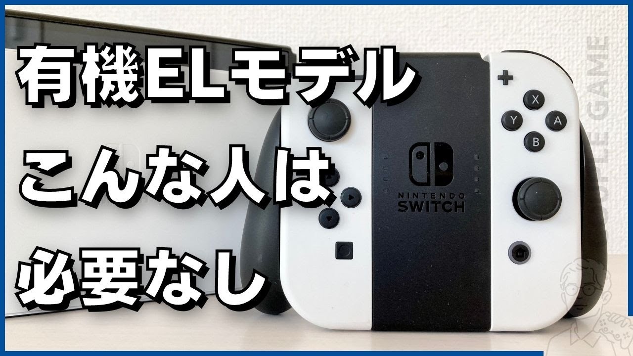 こんな人にはいらない！Switch有機ELモデルを買ったら後悔する人