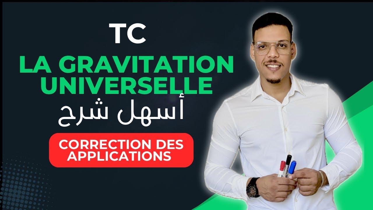 La Gravitation universelle | Tronc Commun | تصحيح تطبيقات لدرس التجاذب الكوني جدع مشترك علمي )