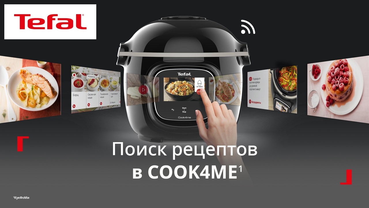 Умная мультиварка Tefal Cook4me¹ | Как искать рецепты?