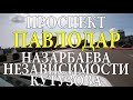 ПАВЛОДАР. Проспект Назарбаева.