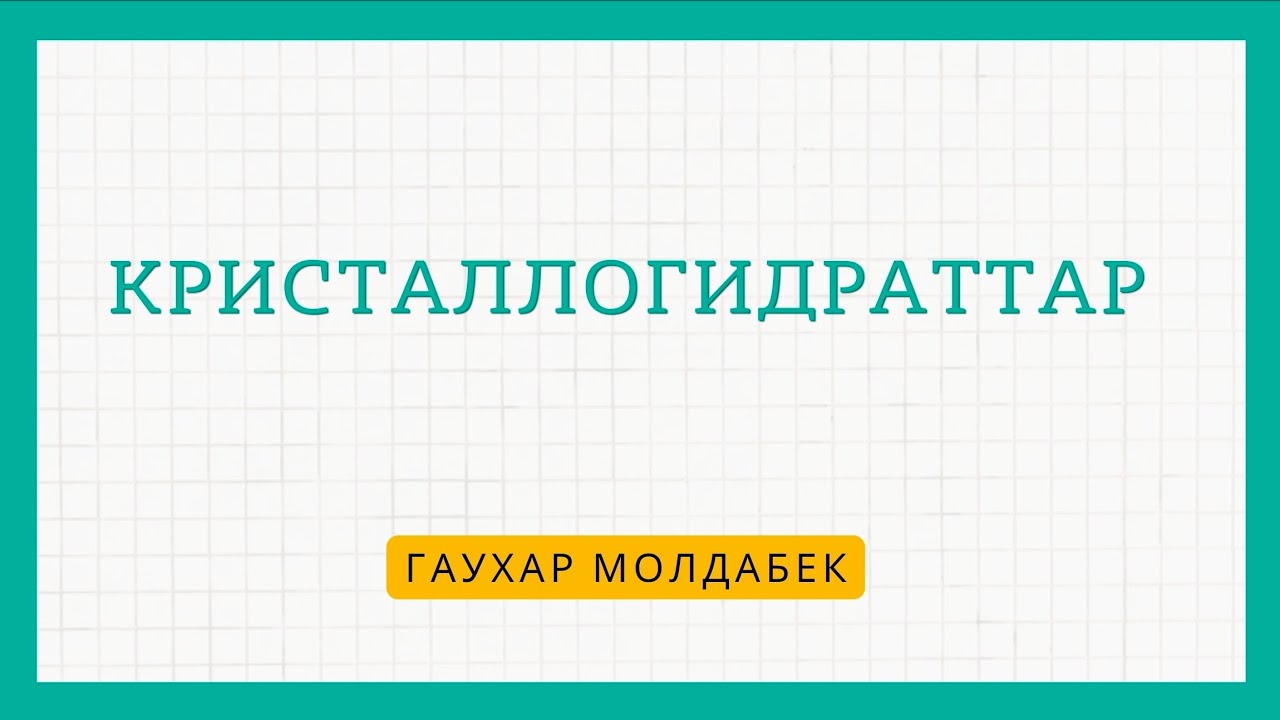 Кристаллогидраттарға есеп шығару