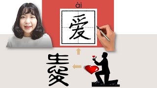 #newhsk1  #HSK1#_爱/愛/ai/ (love ,like) How to Pronounce & Write Chinese Vocabulary/Character Story