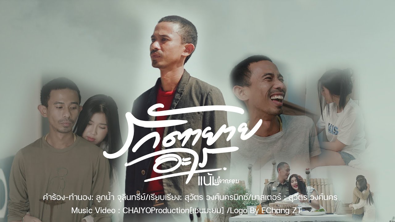 เนื้อเพลง รักตายายอะไร แน้ม ปลากรอบ
