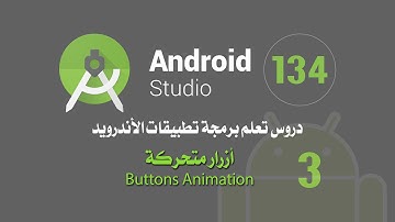 درس 134 أزرار متحركة Buttons Animation