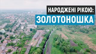 Народжені рікою: Золотоношка