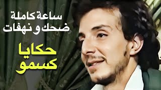 ساعة كاملة ضحك و نهفات 