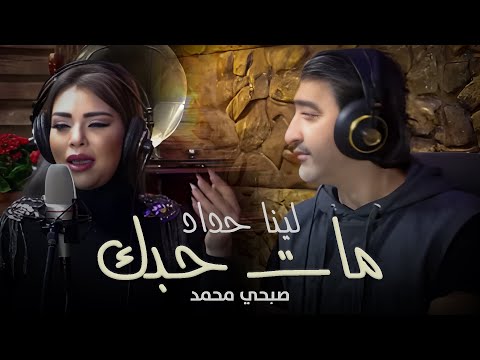 لينا حداد ( مات حبك ) اهداء لكل مجروح / Sobhi Mohammad