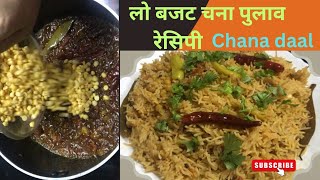 chana daal pulao recipe |low budget puloa recipe | chickpea pulao recipe| Pulao in just 10 Minutes