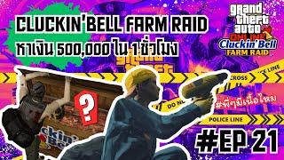 วิธีหาเงิน 500,000 ใน 1 ชั่วโมง | Cluckin'Bell FARM RAID | GTA ONLINE #21
