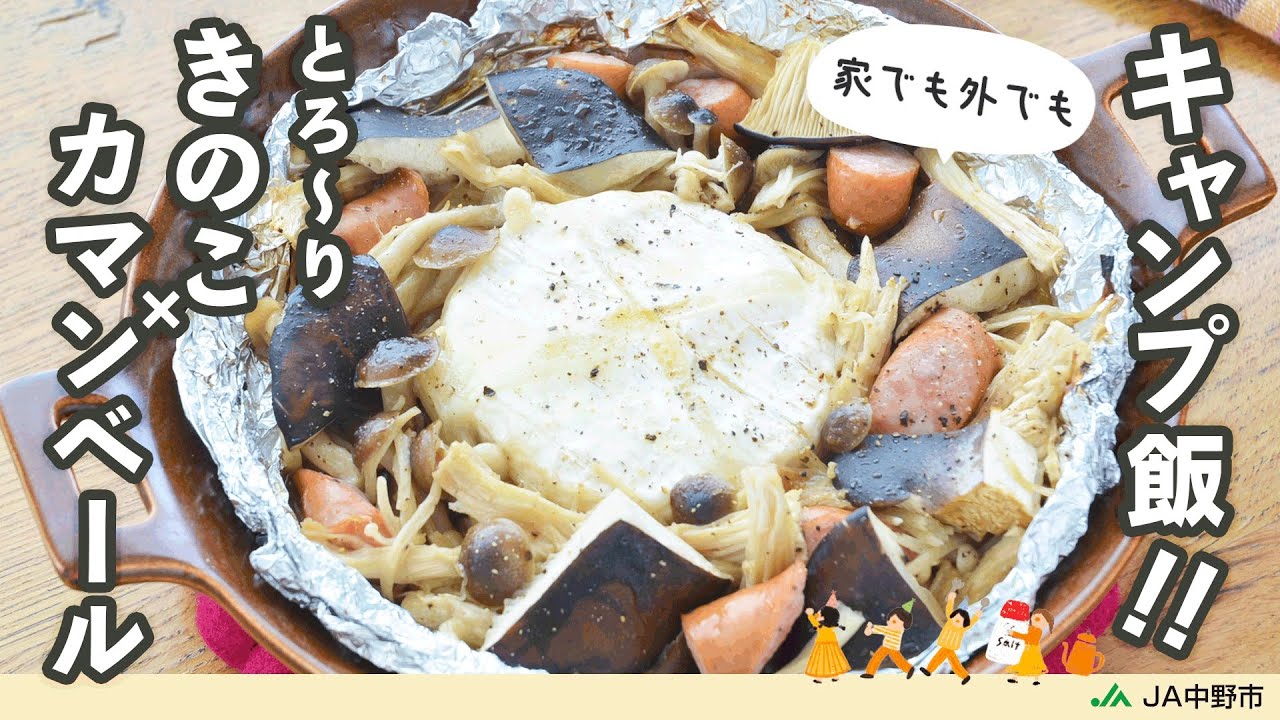 ［キャンプ飯］3種のきのこに濃厚チーズがトロリと絡む簡単チーズフォンデュ【きのことカマンベールチーズのホイル焼き】