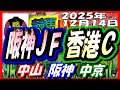 2025年12月14日【競馬 JRA全レース予想ライブ】阪神ＪＦ、香港マイル、香港カップ。中山、阪神、中京