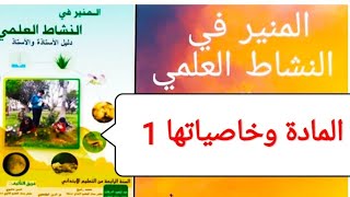 الوحدة 2: تصنيف وخاصيات المادة  المنير في النشاط العلمي ص23 و 24