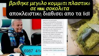 Τα Lidl σου προσφέρουν φθηνά προϊόντα; αξίζει; να κινδυνεύσει η υγεία του παιδιού και η ζωή του;
