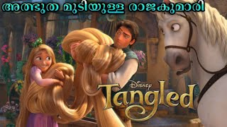 Tangled Disney Princes movie |Malayalam dubbed | Malayalam Explanation |Mallu Teller