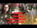 СКУПИЛА ВСЕ на 4.234 р СРОЧНЫЕ НОВИНКИ. НОВОГОДНИЙ ШОППИНГ В ФИКС ПРАЙС 2022