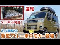 【速報】新型アトレーの車中泊カー誕生! エブリイRS1/RS1+譲りのベッドを搭載!【ATV群馬さん】