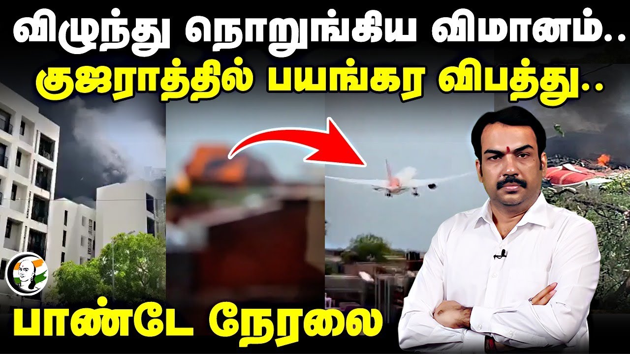 ⁣🔴LIVE: Rangaraj Pandey Live on Gujarat Flight Crash | Ahmedabad | PM Modi | Central Aviation