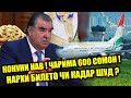 НАРХИ БИЛЕТХО АЗ ТОЧИКИСТОН БА РОССИЯ ! КОНУНИ НАВ ! ( ЮРИСТ TJ ) 22.06.21