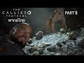 The Callisto Protocol Part 8 พากย์ไทย