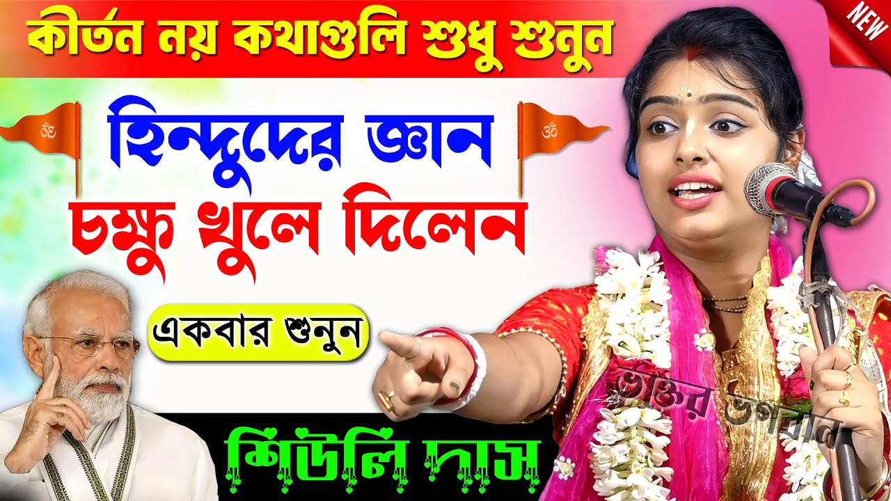 কীর্তন নয় কথাগুলি একবার শুনুন [ হিন্দুদের শিক্ষা দিলেন ] । শিউলি দাস কীর্তন । Siuli Das Kirtan 2024