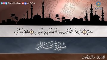 خالد الجليل || تلاوة تأسر القلوب ♡ ﴿غَافِرِ الذَّنْبِ وَقَابِلِ التَّوْبِ ..﴾