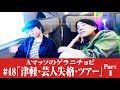 #48【Ａマッソのゲラニチョビ】「津軽・芸人失格・ツアー」Part1
