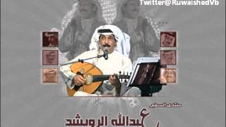عذرك معك - Abdullah Al Ruwaished