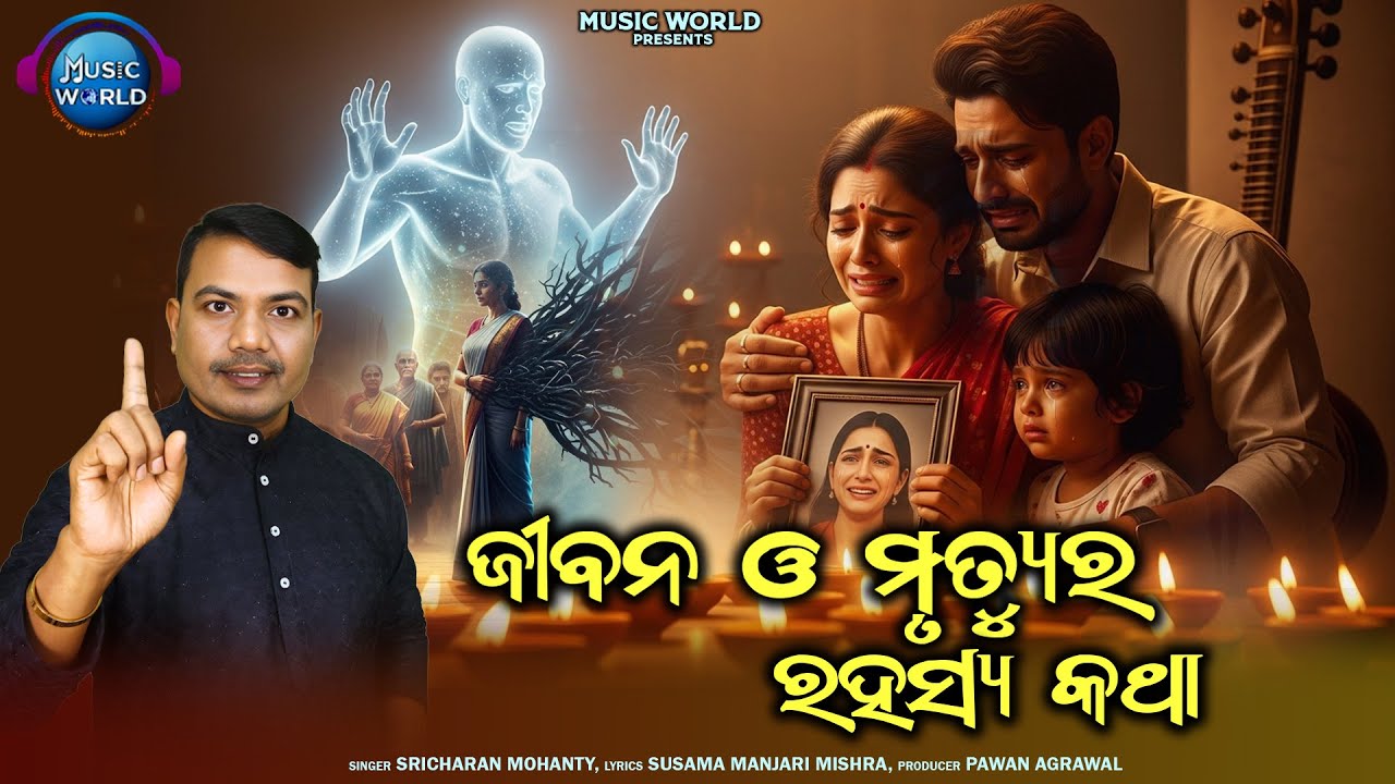 Jibana O Mrutyura Rahasya Katha | ଜୀବନ ଓ ମୃତ୍ୟୁର ରହସ୍ୟ କଥା | ଗରୁଡ ପୁରାଣ | Sricharan Mohanty