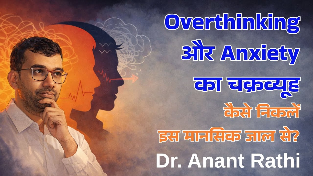 Overthinking और Anxiety का चक्रव्यूह | Psychiatrist | Dr. Anant Rathi