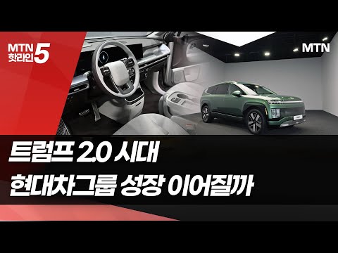 [인더스토리]트럼프 시대 <strong>현대차그룹</strong>…호실적 이어가며 밸류업 이룰까 / 머니투데이방송 (뉴스)