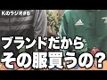 PRADAの服がノーブランドだったら買う？【Kのラジオ#6】