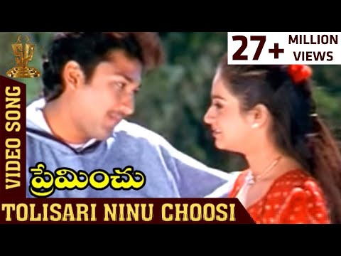 Tolisari Ninu  Choosi Preminchina Video Song | Preminchu Movie Songs | Laya | Suresh Productions