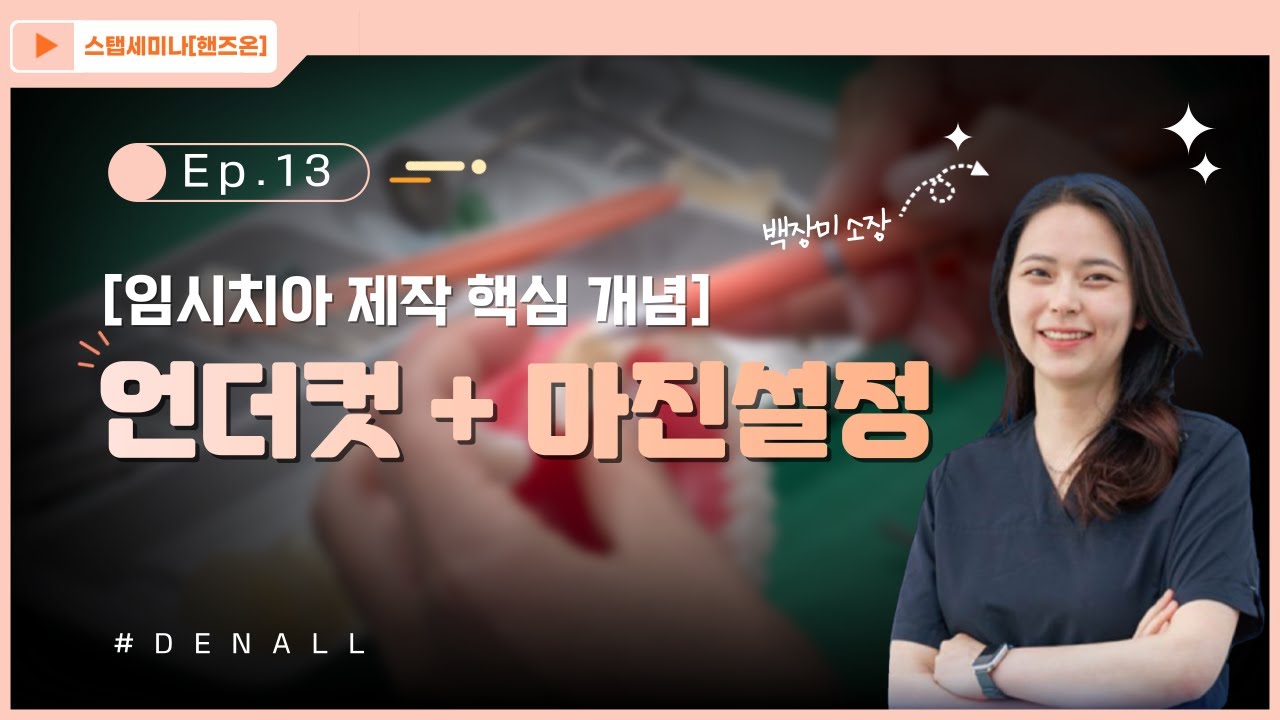 [스탭세미나 핸즈온] ep.13 임시치아 제작 핵심개념 1 - 언더컷+마진설정