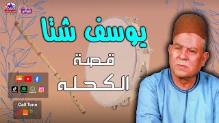 مع اروع قصص - الريس يوسف شتا  - قصة الكحله