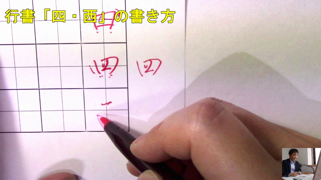 行書の 四 西 の共通点と書き方のコツ ペン字のオンライン通信講座 美文字塾 谷口栄豊 Youtube