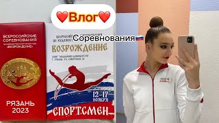 Влог❤️Возрождение 2023🏆Рязань🚗