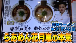 【朗報】全国のらあめん花月嵐で、あの飯田商店の味がすすれるらしいぞ！をすする らあめん花月嵐【飯テロ】SUSURU TV.第1854回