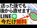 【LINEが大変更】送ったメッセージを後から直せます!ただし無料で使えるのは今だけ【シニア向け】