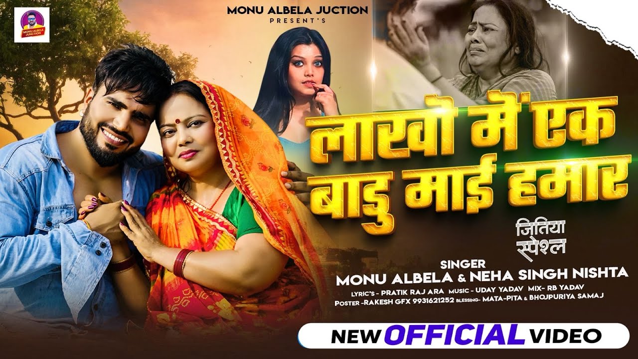 #VIDEO | लाखो में एक बाढु माई हमार हो | #Monu Albela, #Neha Singh Nishta | Bhojpuri Song 2025