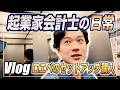 【会計士Vlog】受験生時代の成績は！？ロエベで40万円爆買い、毎週海外の弾丸出張をこなす経営者の日常【日米公認会計士/小山あきひろ】
