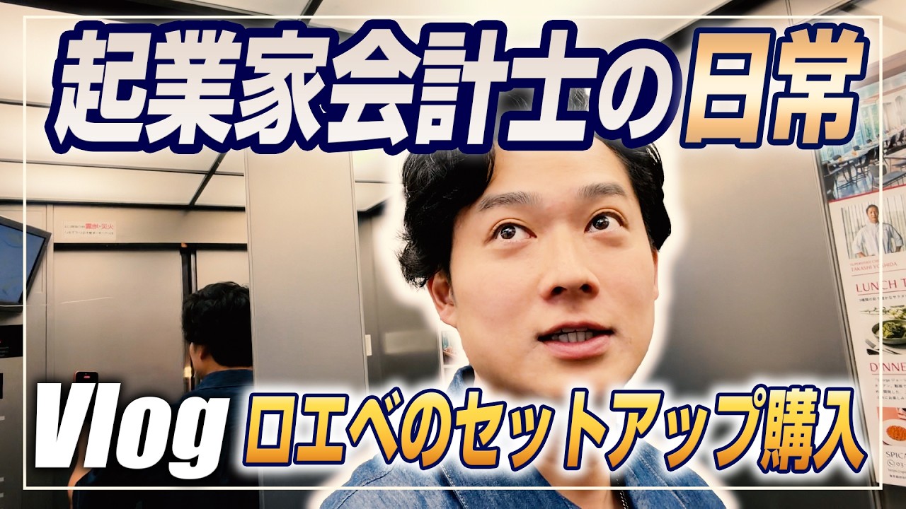 【会計士Vlog】受験生時代の成績は！？ロエベで40万円爆買い、毎週海外の弾丸出張をこなす経営者の日常【日米公認会計士/小山あきひろ】
