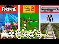 【作り方で比べてみました】ゲームで音楽作るなら？【FORTNITE、マリオメーカー２、Minecraft】