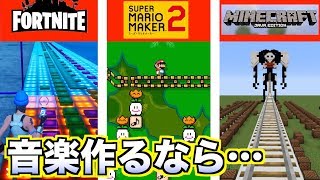 【作り方で比べてみました】ゲームで音楽作るなら？【FORTNITE、マリオメーカー２、Minecraft】